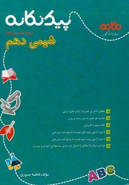 پیک تکانه شیمی دهم (دوره دوم متوسطه): مطابق با آخرین تغییرات کتاب‌های درسی ، ...