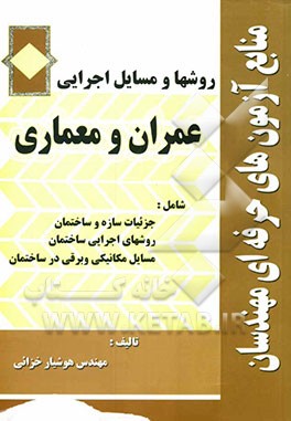 منابع آزمونهای حرفه‌ای مهندسان: روشهای اجرای ساختمان
