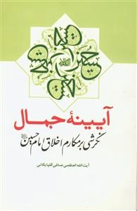 آیینه جمال: نگرشی بر مکارم اخلاق امام حسین (ع)
