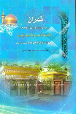 قمران: بجوار الشمس الطالعه السید ناصر و السید یاسر بجوار الامام الرضا (ع)