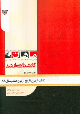 کتاب آزمون تاریخ آزمون هفتم سال 88: مجموعه تاریخ