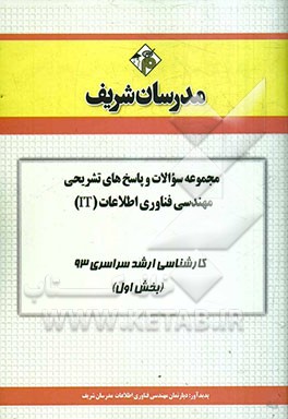 مجموعه سوالات و پاسخ‌های تشریحی مهندسی فناوری اطلاعات (IT) کارشناسی ارشد سراسری 93 (بخش اول)