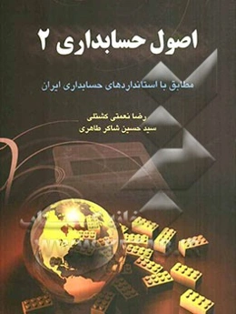 اصول حسابداری 2: "مطابق با استانداردهای حسابداری ایران"