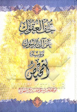 تحف العقول عن آل الرسول (ص