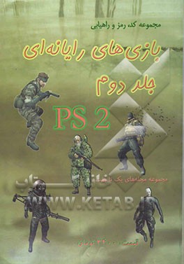 مجموعه کد، رمز و استراتژی بازی‌های رایانه‌ای 2 PS 2