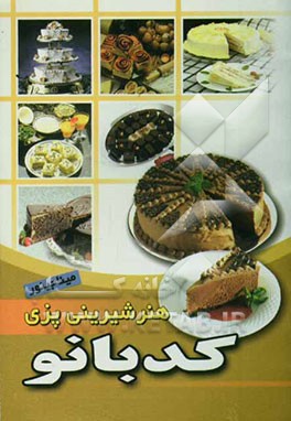 هنر شیرینی پزی: انواع کیک، انواع شیرینی‌های ایرانی