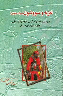 تعزیه سووشون (سوگ سیاوش): بررسی و نقد الهام‌گیری تعزیه از آیین‌های اسطوره‌ای ایران باستان