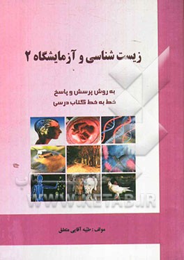 زیست‌شناسی و آزمایشگاه 2 (به روش پرسش و پاسخ)