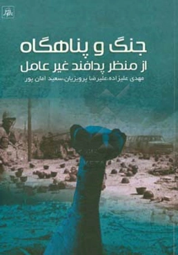 جنگ و پناهگاه از منظر پدافند غیر عامل