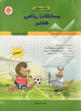 مسابقات ریاضی هفتم (اول دبیرستان - دوره‌ی اول) تیزهوشان: بیش از 2100 تست (شامل: تیزهوشان، آزمون‌های ورودی مدارس برتر تهران، مسابقات جهانی ریاضی، المپی