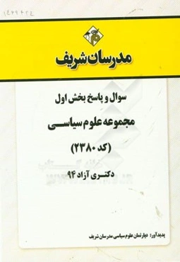 سوال و پاسخ بخش اول مجموعه علوم سیاسی (کد 2380) دکتری آزاد 94