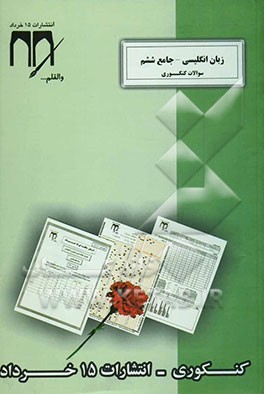 سوالات کنکوری (زبان انگلیسی - جامع ششم