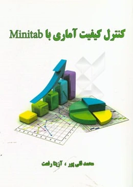 کنترل کیفیت آماری با Minitab