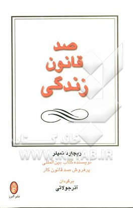 صد قانون زندگی