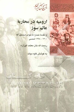 ارومیه در محاربه عالمسوز: از مقدمه نصارا تا بلوای اسمعیل آقا 1298 - 1300 شمسی