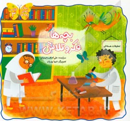 بچه‌ها فکر و تلاش