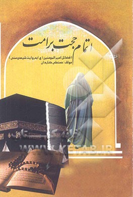 اتمام حجت بر امت: فضایل و مناقب امیرالمومنین علی (ع) از گنجینه‌ی احادیث