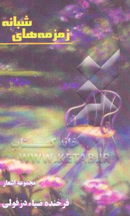 زمزمه‌های شبانه