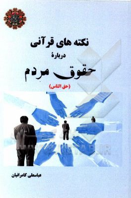 نکته‌های قرآنی درباره حقوق مردم (حق الناس)