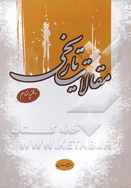 مقالات تاریخی