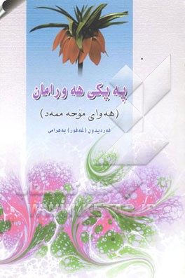 په یکی هه‌ورامان (1