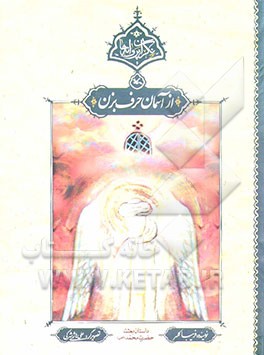 از آسمان حرف بزن