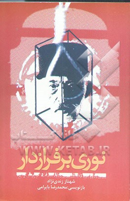 نوری بر فراز دار