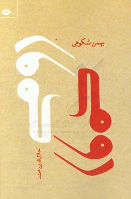 رومی (جلال‌الدین‌محمد)