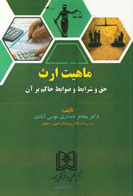 ماهیت ارث: حق و شرایط و ظوابط حاکم بر آن