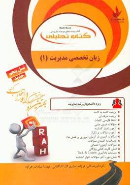 کتاب تحلیلی زبان تخصصی مدیریت (1) (ویژه دانشجویان رشته مدیریت) ...