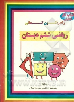 کتاب کار تحلیلی ریاضی ششم شامل: سوالات تالیفی، سوالات امتحانات هماهنگ مدارس نمونه دولتی و تیزهوشان