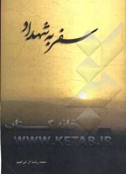 سفر به شهداد