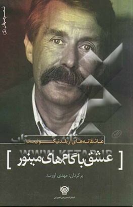 عشق با گام‌های مینور