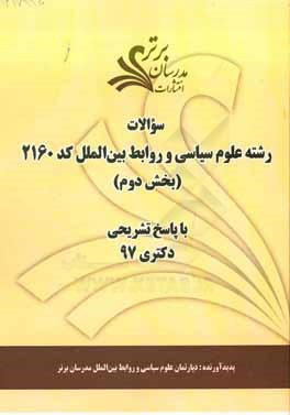 سوالات بخش دوم رشته علوم سیاسی و روابط بین‌الملل کد 2160 با پاسخ تشریحی دکتری 97