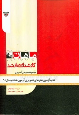 کتاب آزمون هنرهای تصویری و طراحی آزمون هشتم سال 91: مجموعه پژوهش هنر