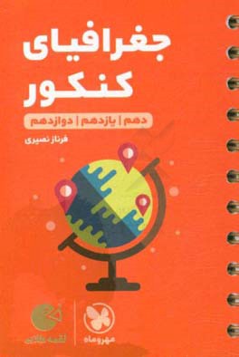 جغرافیای کنکور دهم / یازدهم / دوازدهم