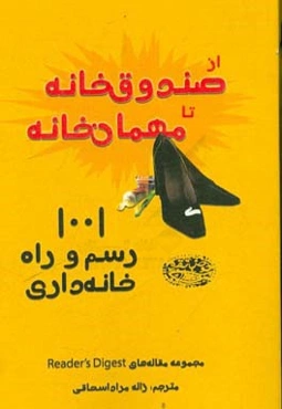 از صندوق‌خانه تا مهمان‌خانه: 1001 رسم و راه خانه‌داری
