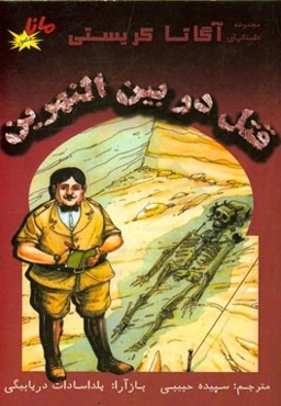 قتل در بین‌النهرین