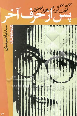 پس از حرف آخر: گفت و گو با مسعود بهنود