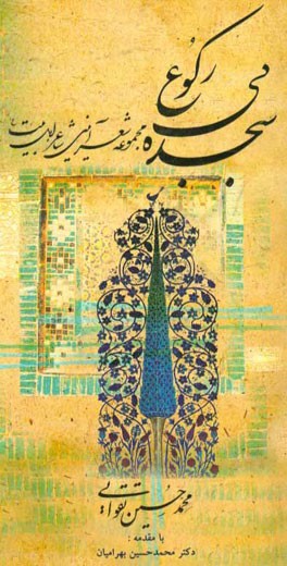 سجده بی‌رکوع: مجموعه سروده‌های آیینی