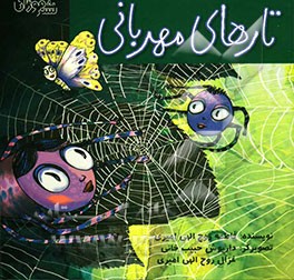 تارهای مهربانی