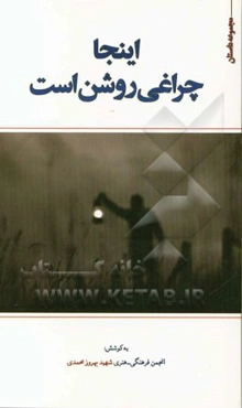 اینجا چراغی روشن است