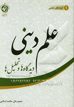 علم دینی: دیدگاه‌ها و تحلیل‌ها