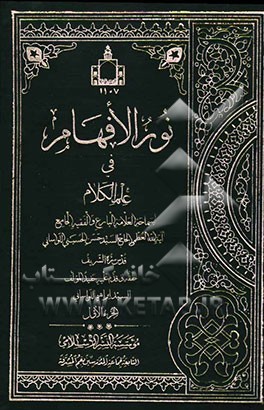 نور الافهام فی علم الکلام