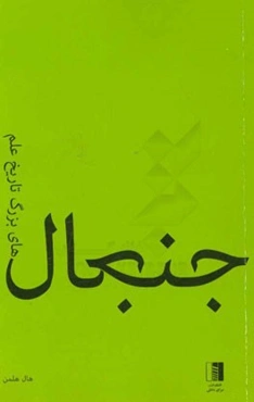 جنجال‌های بزرگ تاریخ علم