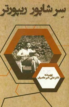 سر شاپور ریپورتر