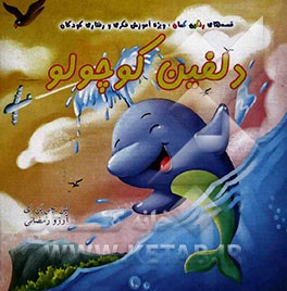 دلفین کوچولو
