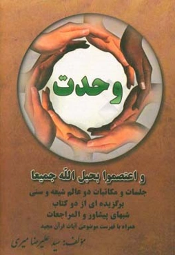 وحدت: واعتصموا بحبل‌الله جمیعا ، جلسات و مکاتبات دو عالم شیعه و سنی برگزیده‌ای از دو کتاب شبهای پیشاور و المراجعات‏‫