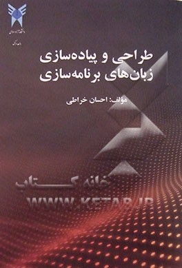 طراحی و پیاده‌سازی زبان‌های برنامه‌سازی