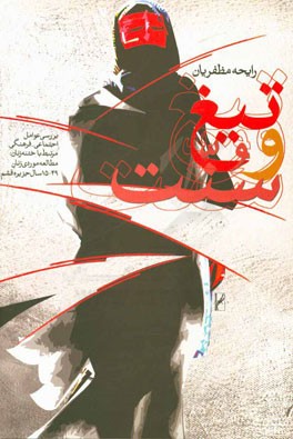 تیغ و سنت: بررسی عوامل اجتماعی - فرهنگی مرتبط با ختنه زنان: مطالعه موردی زنان 49 - 15 سال جزیره قشم